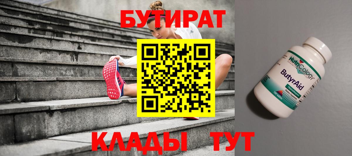 Михайловск  БУТИРАТ BDO 33%  Вход с VPN 