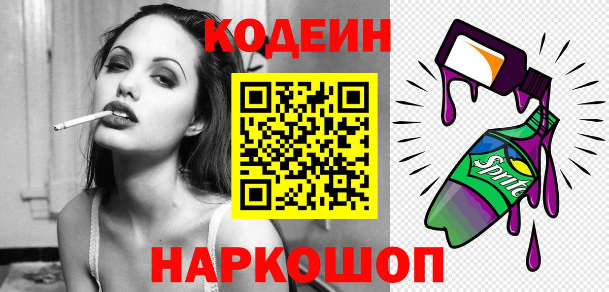 Codein Purple Drank Михайловск
